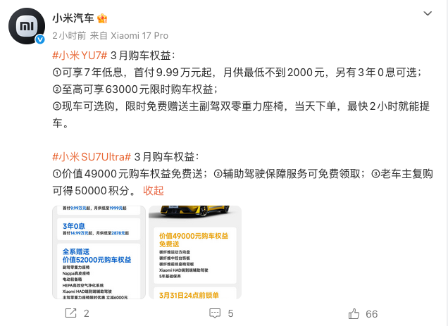 小米汽车公布3月购车权益 YU7/SU7 Ultra福利加码 2月交付破2万台